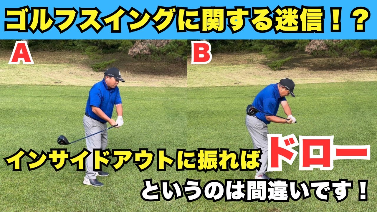 ゴルフスイングに関する迷信!? 「インサイドアウトに振ればドロー」というのは間違いです！