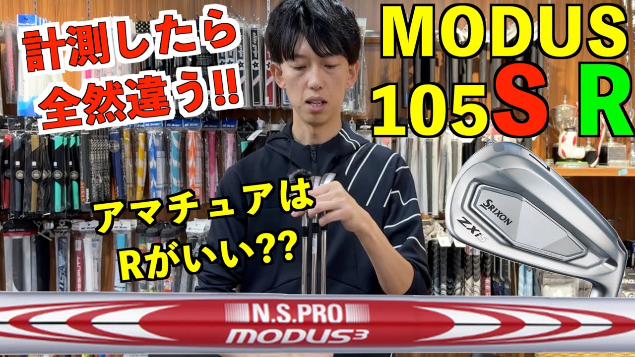 MODUS105ＳとＲは硬さが全然違った！Sが合わない人は見てください！「SRIXON ZXI5 モーダス」【北海道ゴルフ】