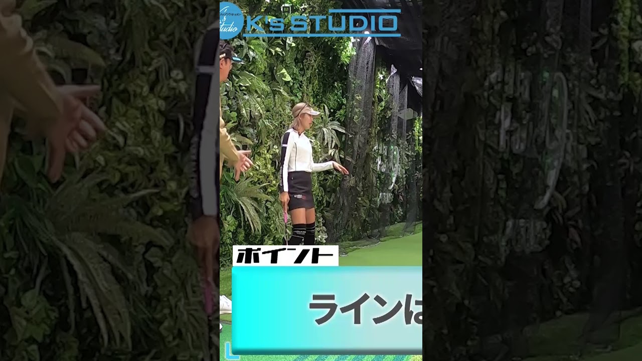 【金田久美子が実践】実は〇〇を辞めたらパターがよくなりました #女子プロ #ゴルフ #ゴルフレッスン