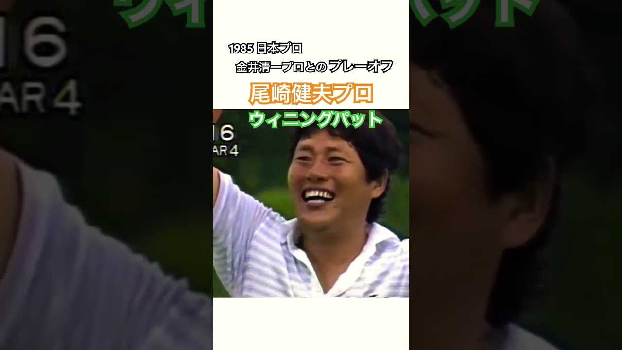 1985 日本プロ🇯🇵金井清一プロとのプレーオフを制した尾崎健夫プロのウィニングパット🏆 #ゴルフ #golf #尾崎健夫