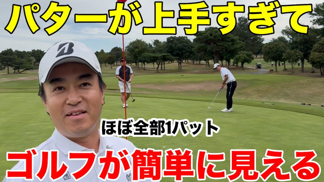 【パター巧者】パターが上手いとこんなにゴルフが簡単、ほぼ全て１パット、これがトップアマチュアのパターです。瀬田ゴルフコース西コースH10-14