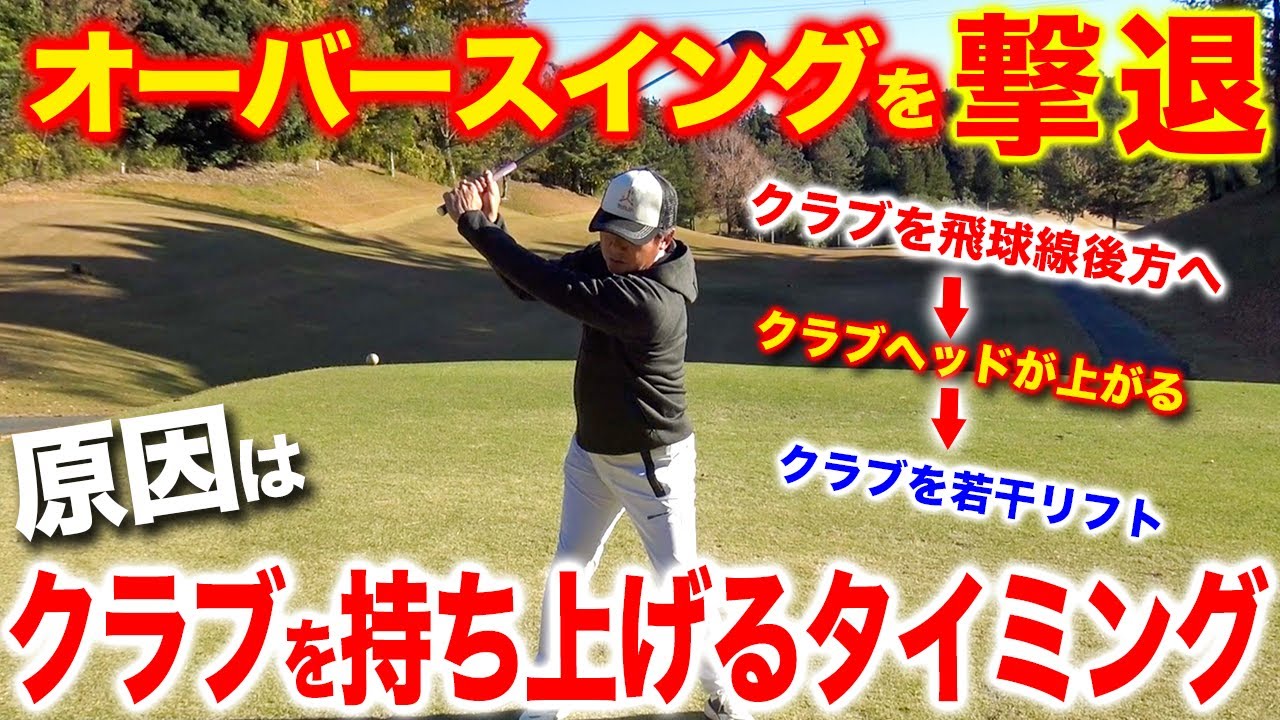 【オーバースイングを撃退】クラブを持ち上げるタイミングがあった！？【ゴルフレッスン】
