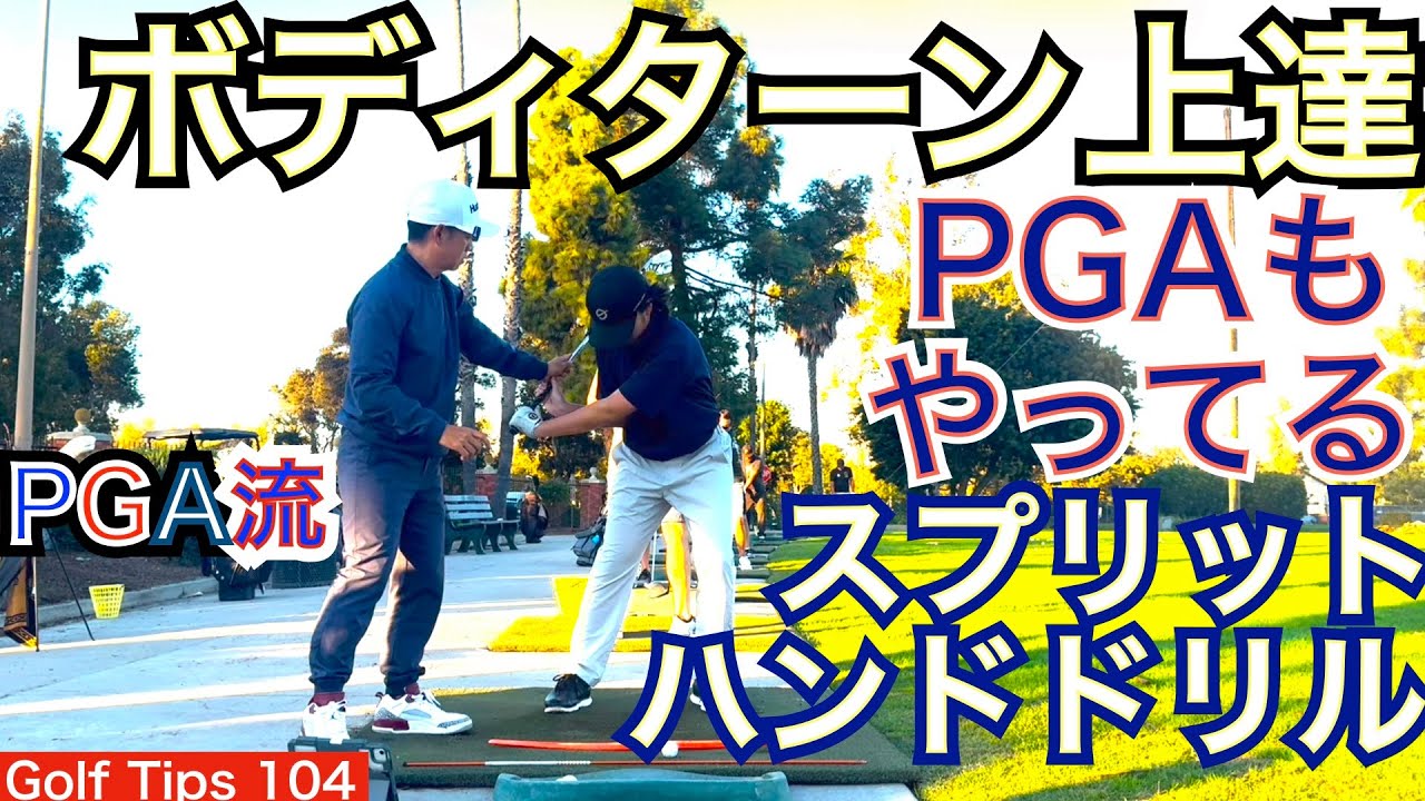 リディア・コが行うボディターン習得の必須ドリル。次男が毎日行うスプリットハンドドリルに関して解説します。＋ハンディキャップになるには重要な要素が詰まってます！【54Golf Tips  星野 豪史】