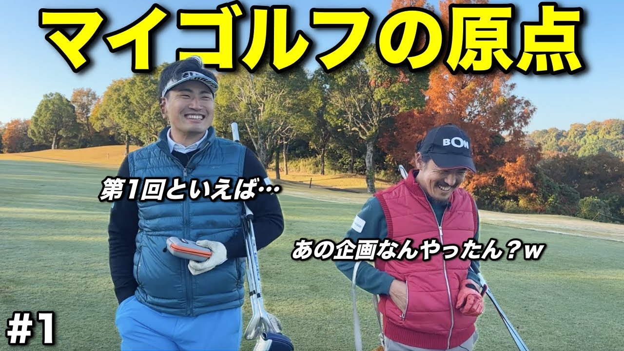 さしみ出演の最終回はマイゴルフの原点でラウンド！思い出に浸りながら第一話目を振り返る！？【#1東条の森CC】