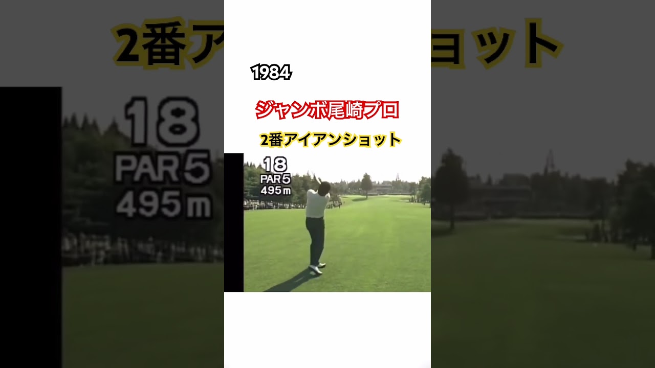1984 ジャンボ尾崎プロ　2番アイアンショット #golf #ゴルフ #プロゴルファー #ジャンボ尾崎