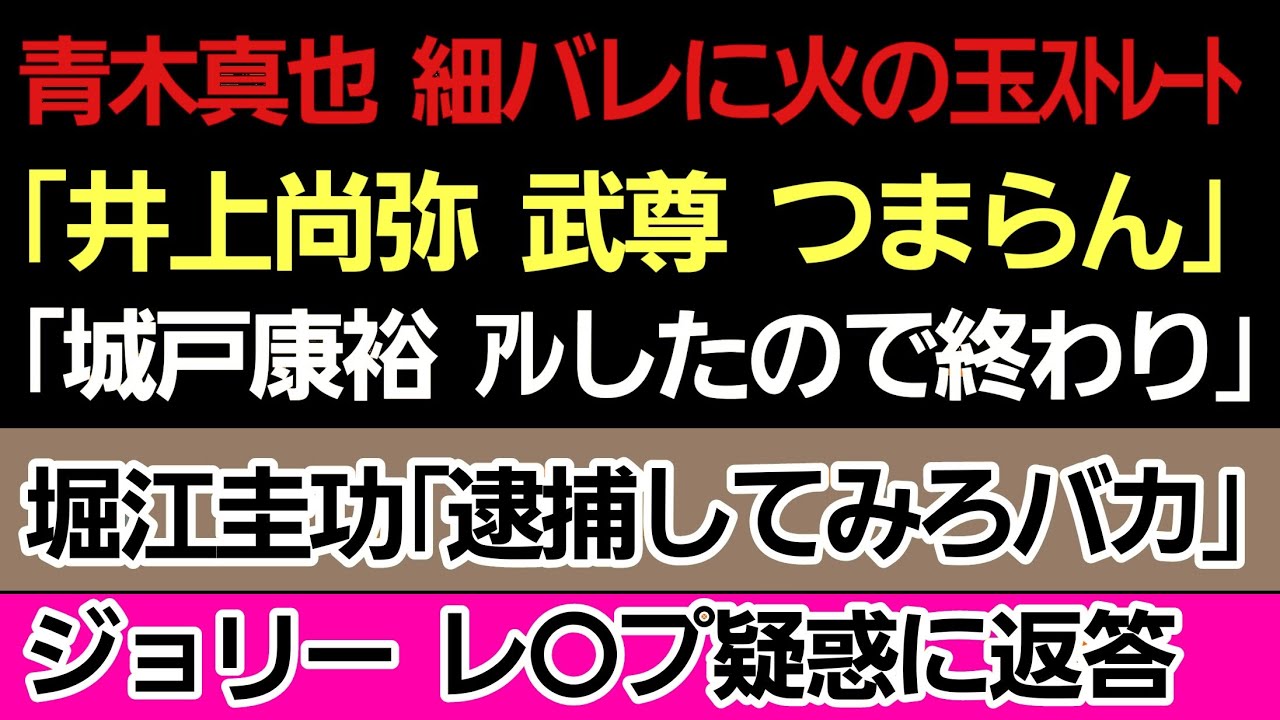 〇青木真也 井上尚弥 武尊にダメ出し/細川バレンタインに火の玉ストレート「城戸康裕 ●●したので終わり」〇ジョリー 強制性交疑惑について返答〇堀江圭功「捕まえてみろバカ」〇ロッタン 武尊の弱点を公開
