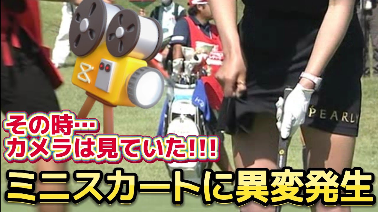 ⭐️【原英莉花】その時、カメラは見ていた‼️ミニスカートに異変発生‼️😱【女子プロゴルファー】