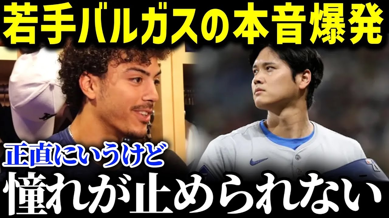 「 翔平とまた野球ができる！」ド軍若手バルガスが大谷愛の本音爆発！憧れを隠しきれないオオタニへの愛を暴露【MLB_大谷翔平_海外の反応_成績_速報_40-40】
