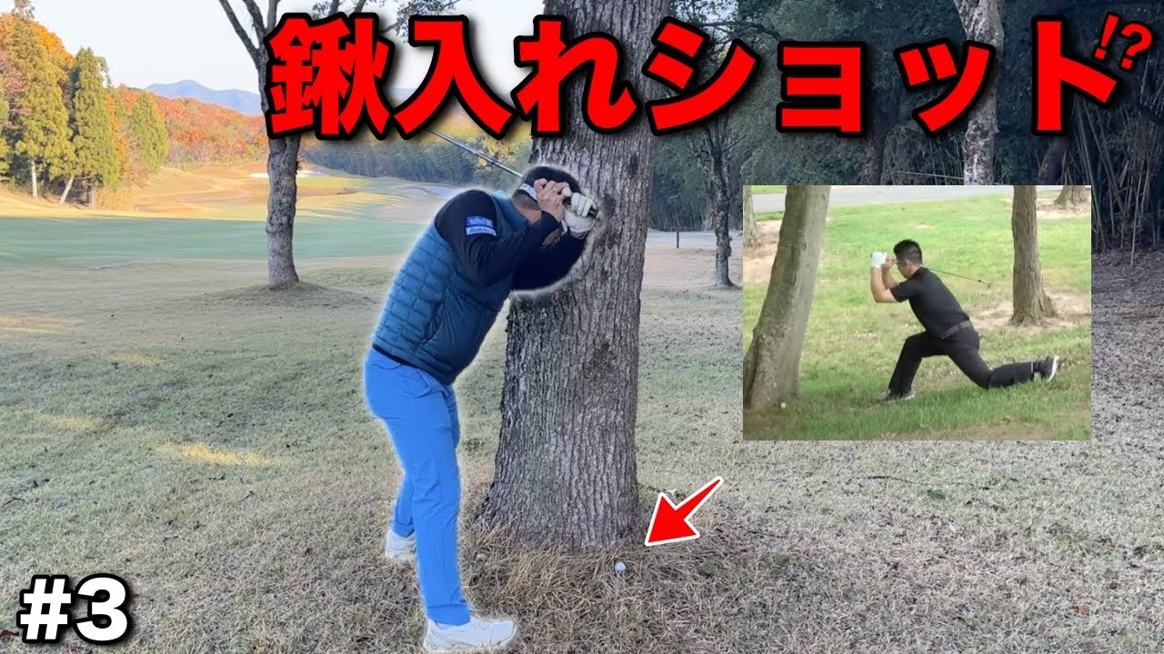 ゴルフの神様いなくなった？逆に笑いの神はいらんからwww【#3東条の森CC】