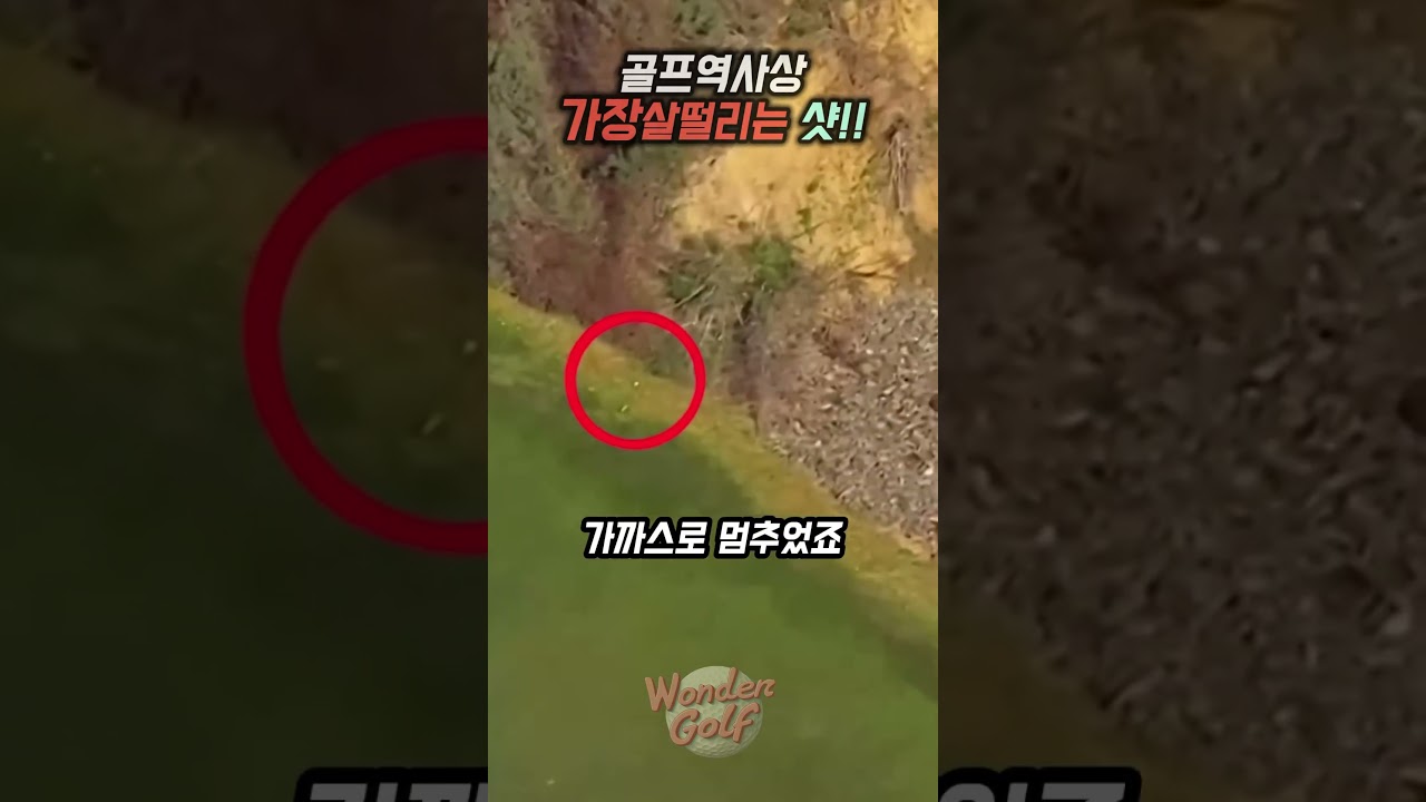 가장 위험한 세컨샷!