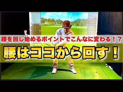 【要チェック】腰はどこからどうやって回すのか？回し始めるタイミングが変わると弾道もスイングも大きく変わる！