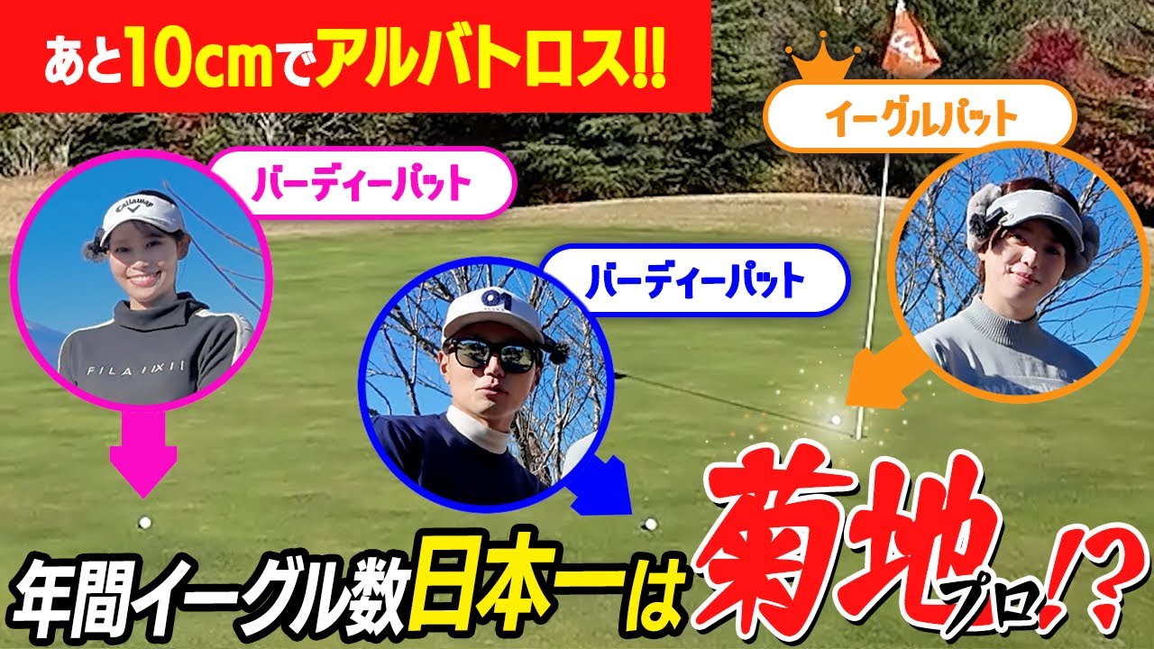 飛ばし屋の菊地プロが魅せた圧巻のOKイーグル！鈴木プロもバーディで反撃！後半戦は全員アンダーを目指すハイレベルラウンドへ！