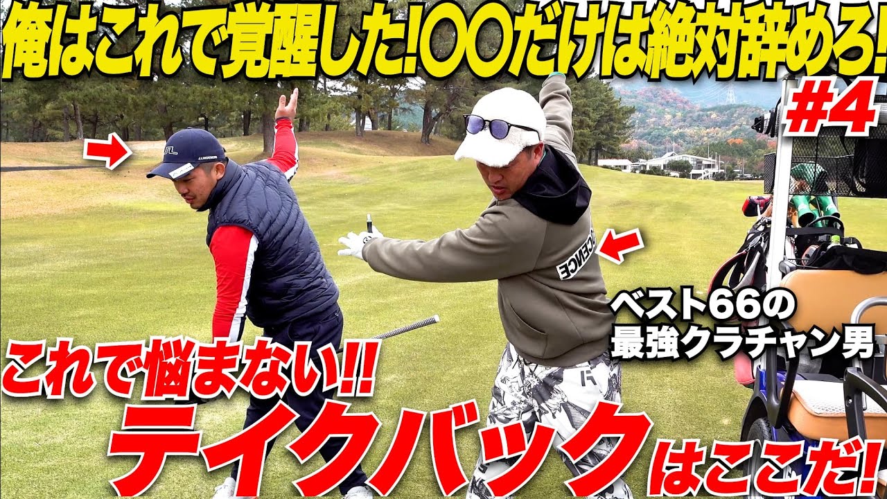 【テイクバックで悩むな迷うな】今年いちしっくりきたテークバックの作り方をトップアマから伝授してもらったら後半劇的にショットが変化した.....