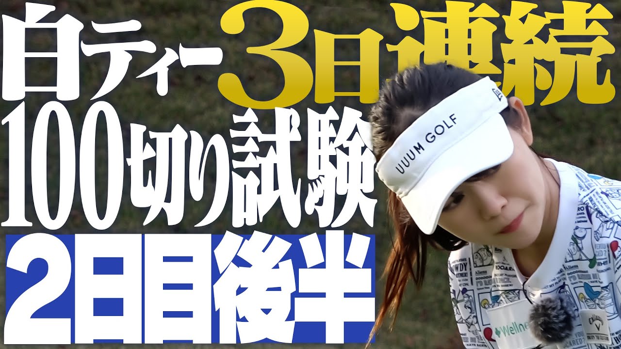 かえでに”最大のピンチ”が。白ティーから3日間連続100切り試験 ！最終日に良いスコアを繋げることはできるのか−−−−−−【芹澤信雄】【2日目後半戦】