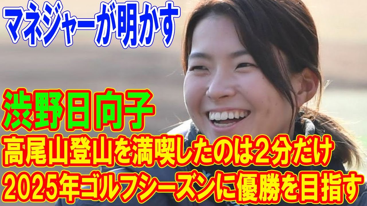 渋野日向子、高尾山登山を楽しむも、頂上で過ごしたのはわずか2分！2025年ゴルフシーズンで優勝を目指す