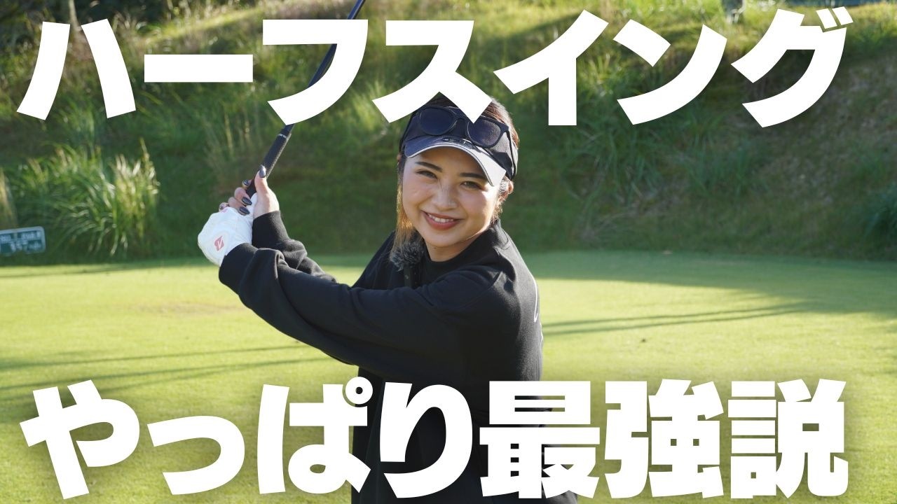 冬ゴルフはハーフショットするだけでスコアアップします