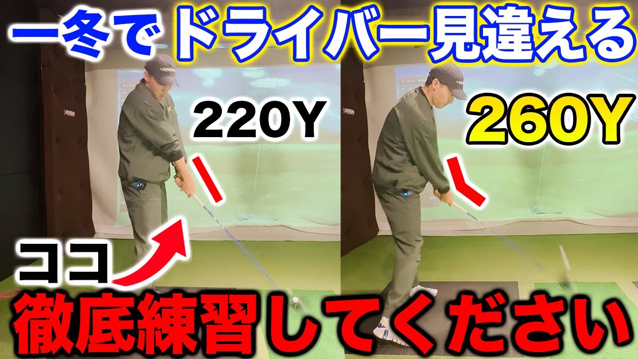 【３ヶ月で激変】ドライバーがうまくなりたい方はコレだけやり続けてください