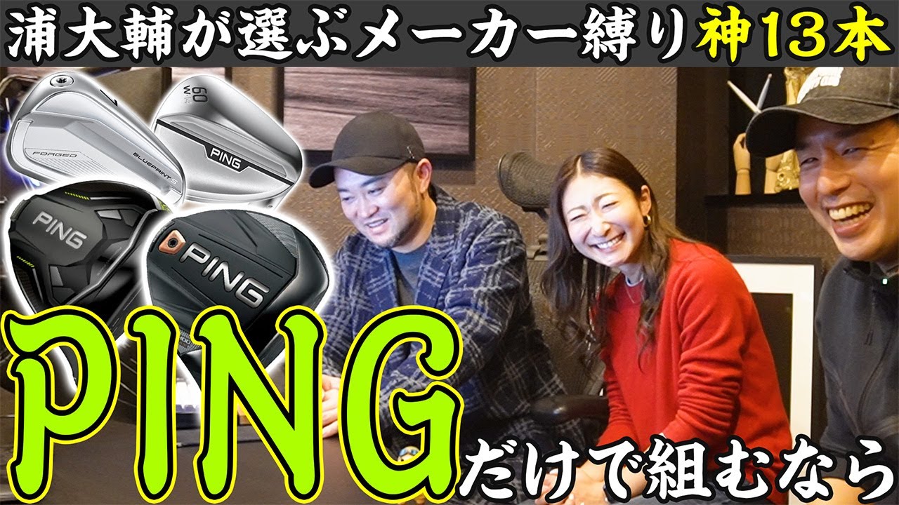 プロコーチが選ぶメーカー縛り最高の14本を決めるならコレ！！ＰＩＮＧ編【第五弾】