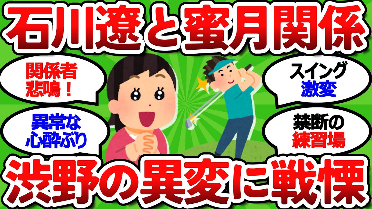 【2ch面白いスレ】渋野日向子『石川遼に心酔』驚きの"合宿練習"の実態！スイング改造と"蜜月関係"の真相に一同驚愕…【ゴルフ ゆっくり解説】