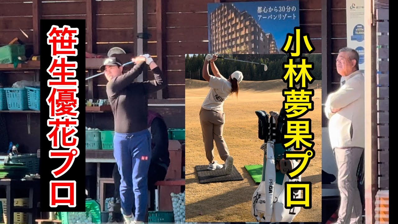 シーズン終了【笹生優花プロ】【小林夢果プロ】ジャンボ尾崎ゴルフアカデミー⛳️