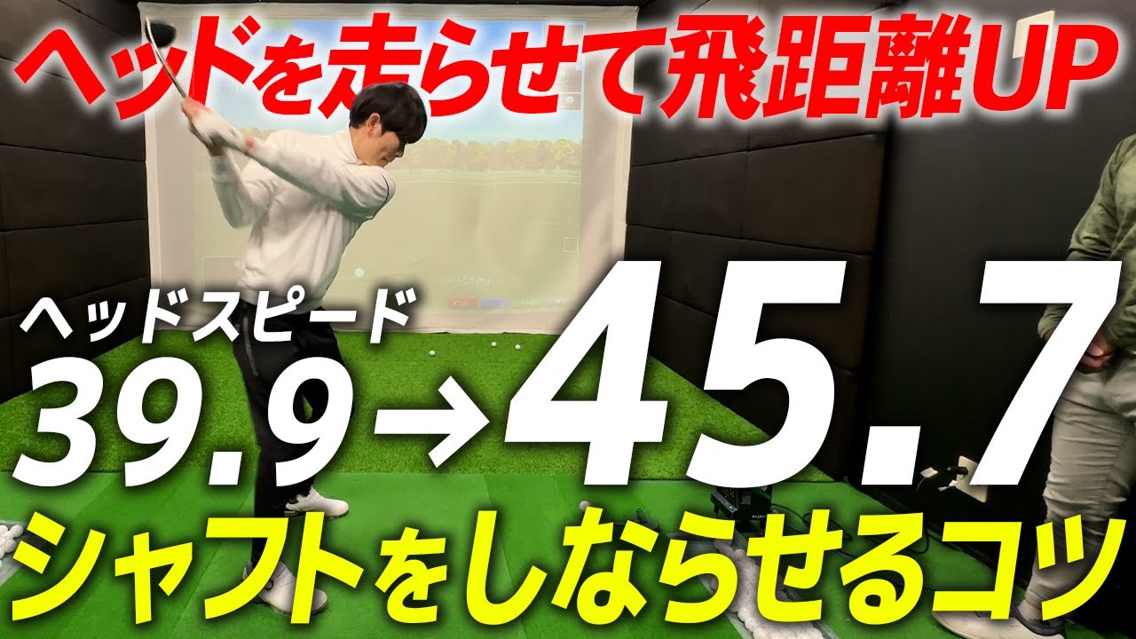 【飛距離アップ】たった10分でヘッドスピードが約【６m/s】も上がったシャフトのしならせ方レッスン