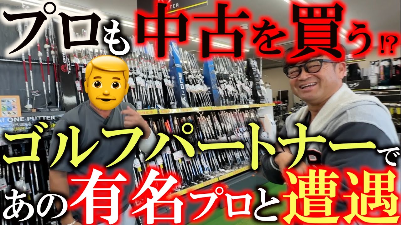 【スライスラインが入る人と入らない人の違い】撮影してたら普通に有名プロゴルファーが買い物しにやってきた！　パター探しをしてたら深いレッスンに急展開！　＃ゴルフパートナー　＃鹿児島新栄店　＃佐藤えいち