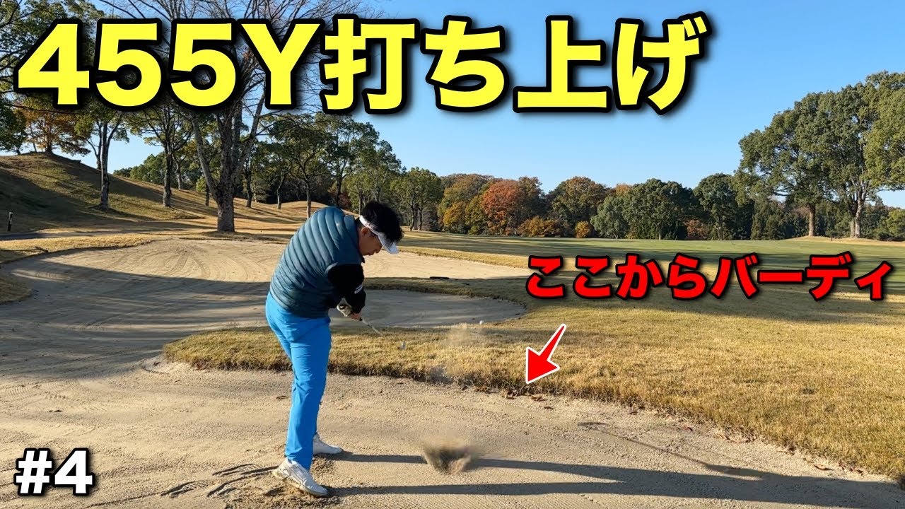 ゴルフ場のアーメンコーナーとされる難関PAR4でさしみが魅せる！目覚めの1発をお見舞いします！【#4東条の森CC】