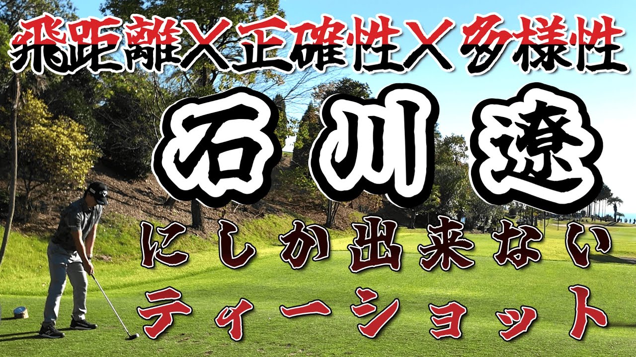 飛距離×正確性×多様性、石川遼のティーショット17連発！！