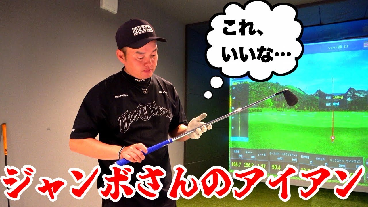 【ジャンボ尾崎さんのアイアン】かずプロのセッティングの肝がすごかった【究極のソールを採用】