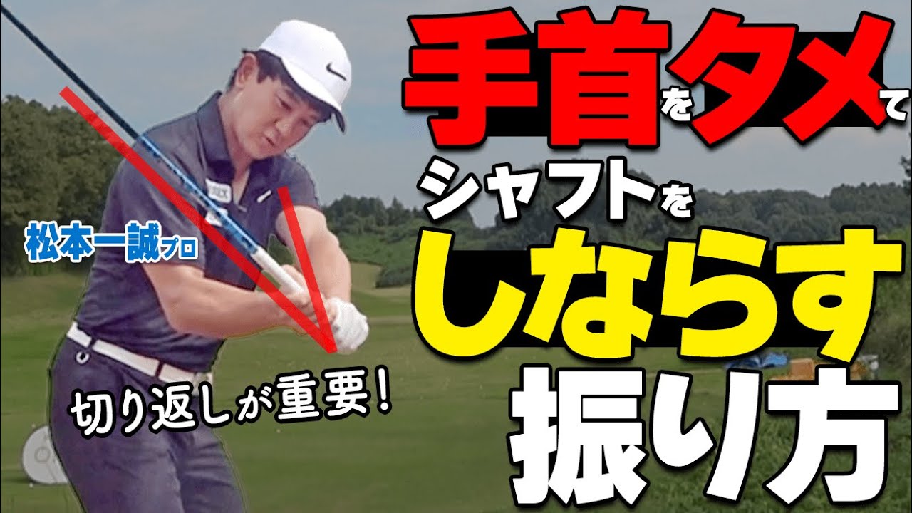 切り返し～ダウンスイング「握り返し」でヘッドが走るスイングを作るコツ【ゴルファボ】【松本一誠】