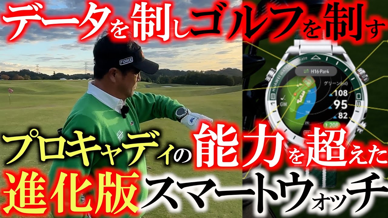 【ゴルフの新常識】データを制するものがゴルフを制する！　ゴルフに必要なデータがギュッと詰まった！　HUAWEI WATCH Ultimate　高級感あるデザインにも横田大興奮 　＃HUAWEI