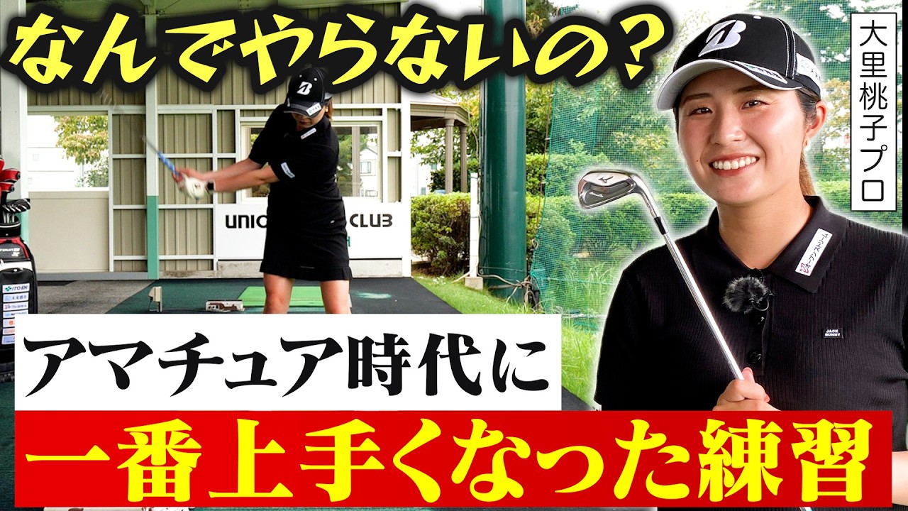 【やらなきゃもったいない!!】理想のスイングが身につく！大里プロがアマチュア時代に猛練習していたナンバーワン練習法