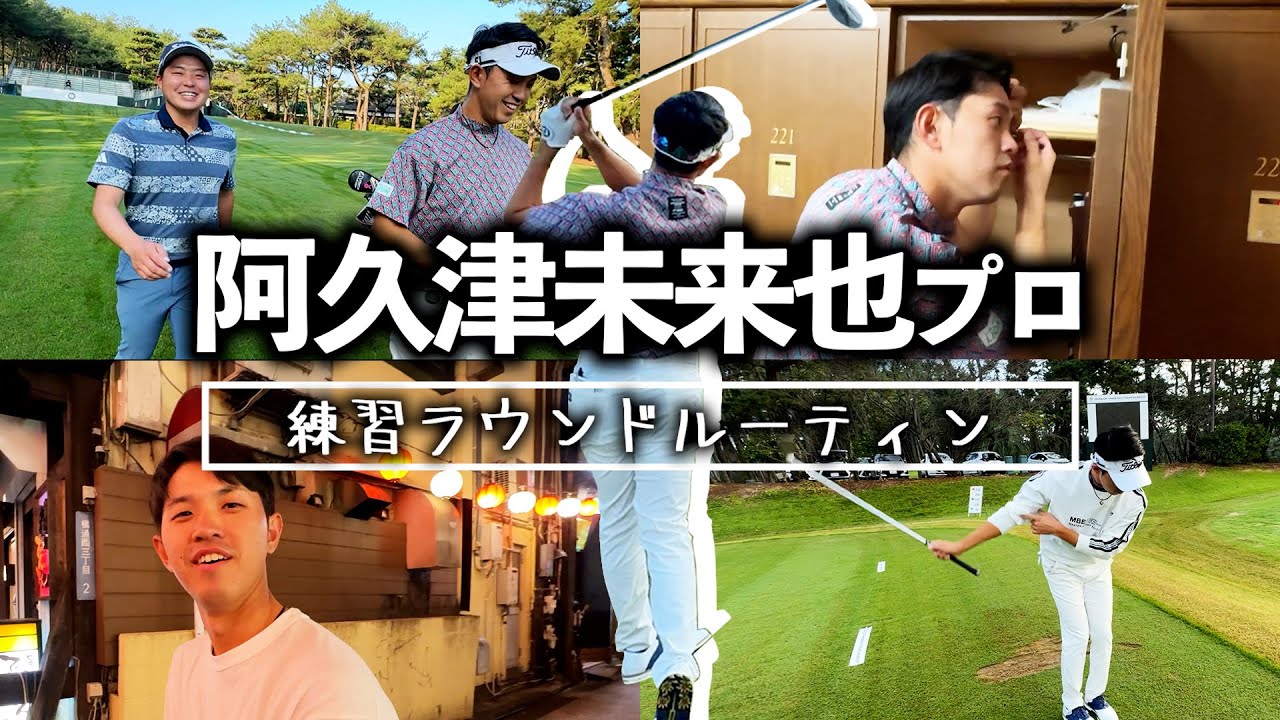 『阿久津未来也の密着気になる人いる！？』練習ラウンドの1日を密着しました！＜勝手に撮ってみたシリーズ＞
