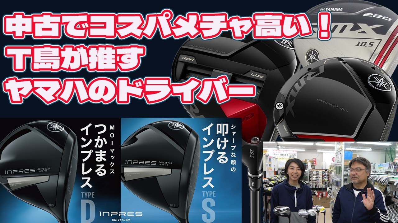 中古でコスパメチャ高い！Ｔ島が推すヤマハのドライバー【199】