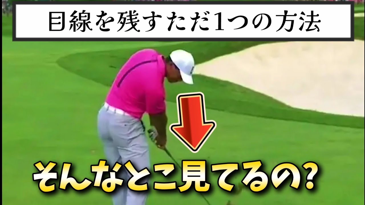 【ゴルフレッスン】ヘッドアップを一瞬で直します!頭を残す唯一の方法