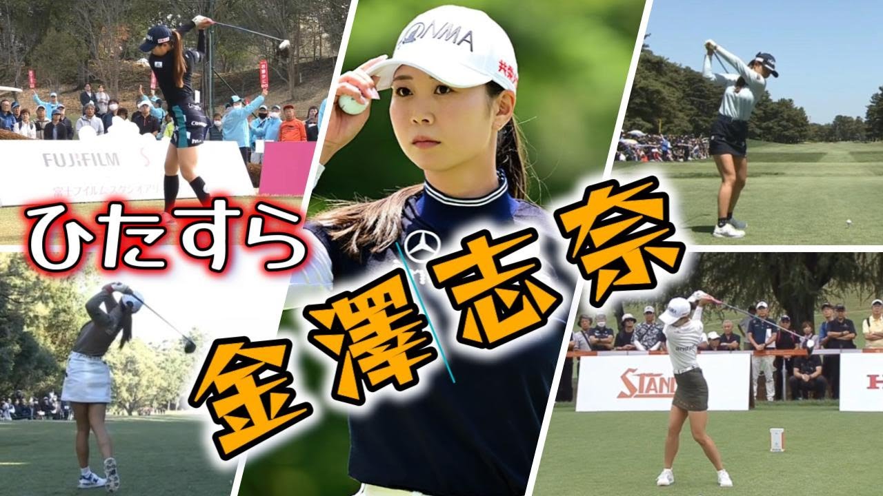 金澤志奈 ゴルフスイングまとめ | Shina Kanazawa Golf Swing 2024
