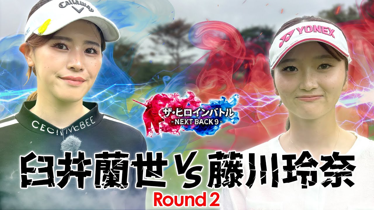 【シリーズ第2話】屈指のショットメーカー臼井蘭世と藤川玲奈の対決！　ザ・ヒロインバトル -NEXT BACK 9-　第16話