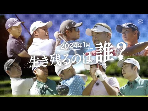 ゴルフ サバイバル マン - 1 月のバトル第 1 週