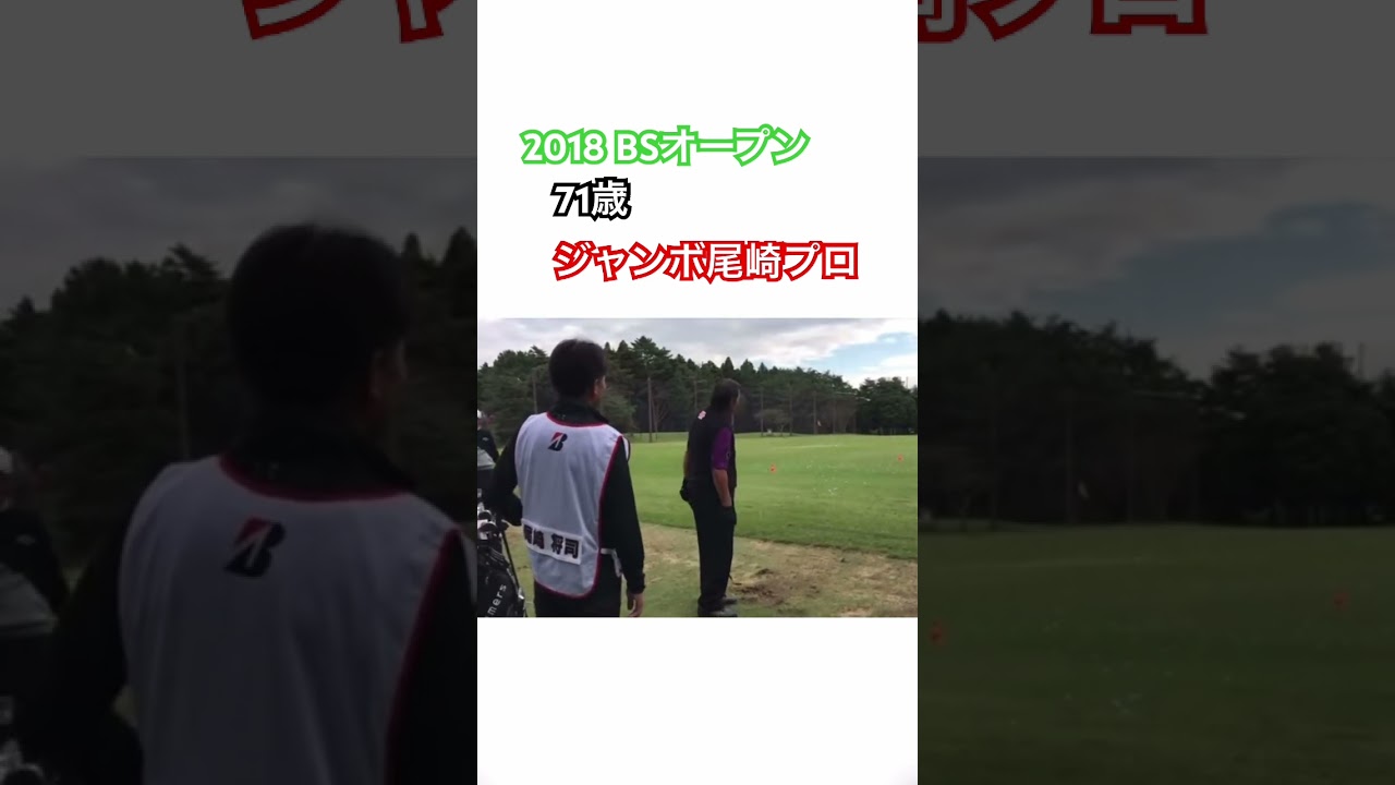 71歳 ジャンボ尾崎プロ✨2018 BSオープン #ゴルフ #golf #ドライバー #ジャンボ尾崎