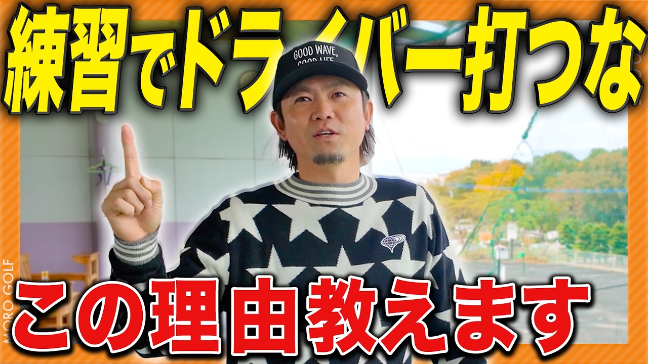 【なぜ？】現役プロ「ドライバー打つと下手になる」←この理由わかるわかる人いる？ #ゴルフ