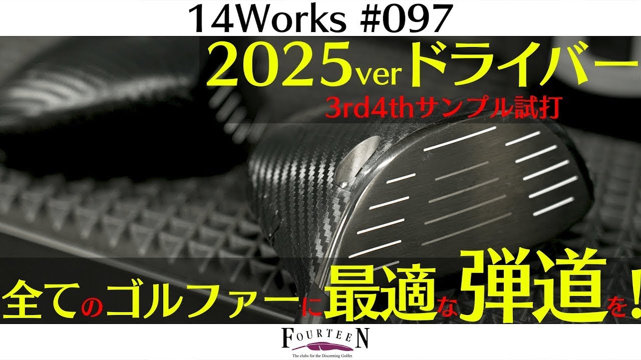 【14Works #097 】ゴルファー必見！5年ぶりの新ドライバー、その驚きの性能とは？Type3&4