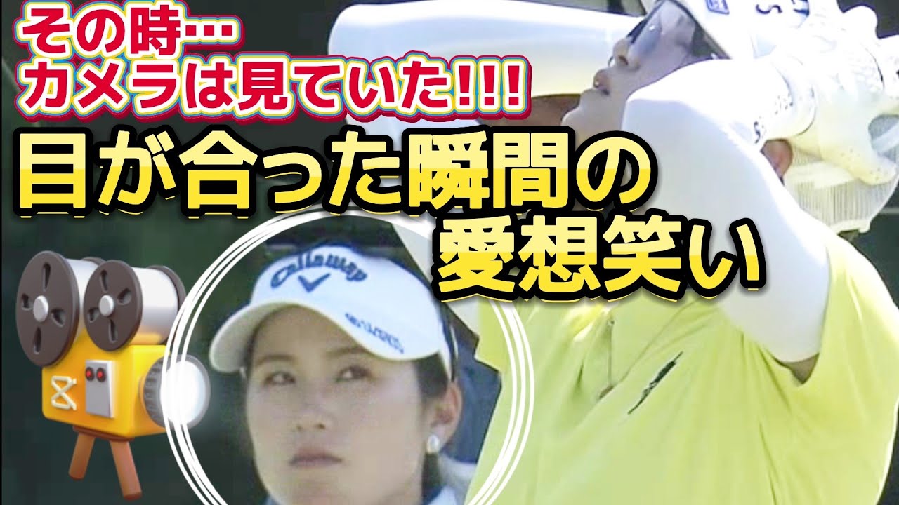 【西村優菜】その時、カメラは見ていた‼️目が合った瞬間の愛想笑い‼️😱【女子プロゴルファー】