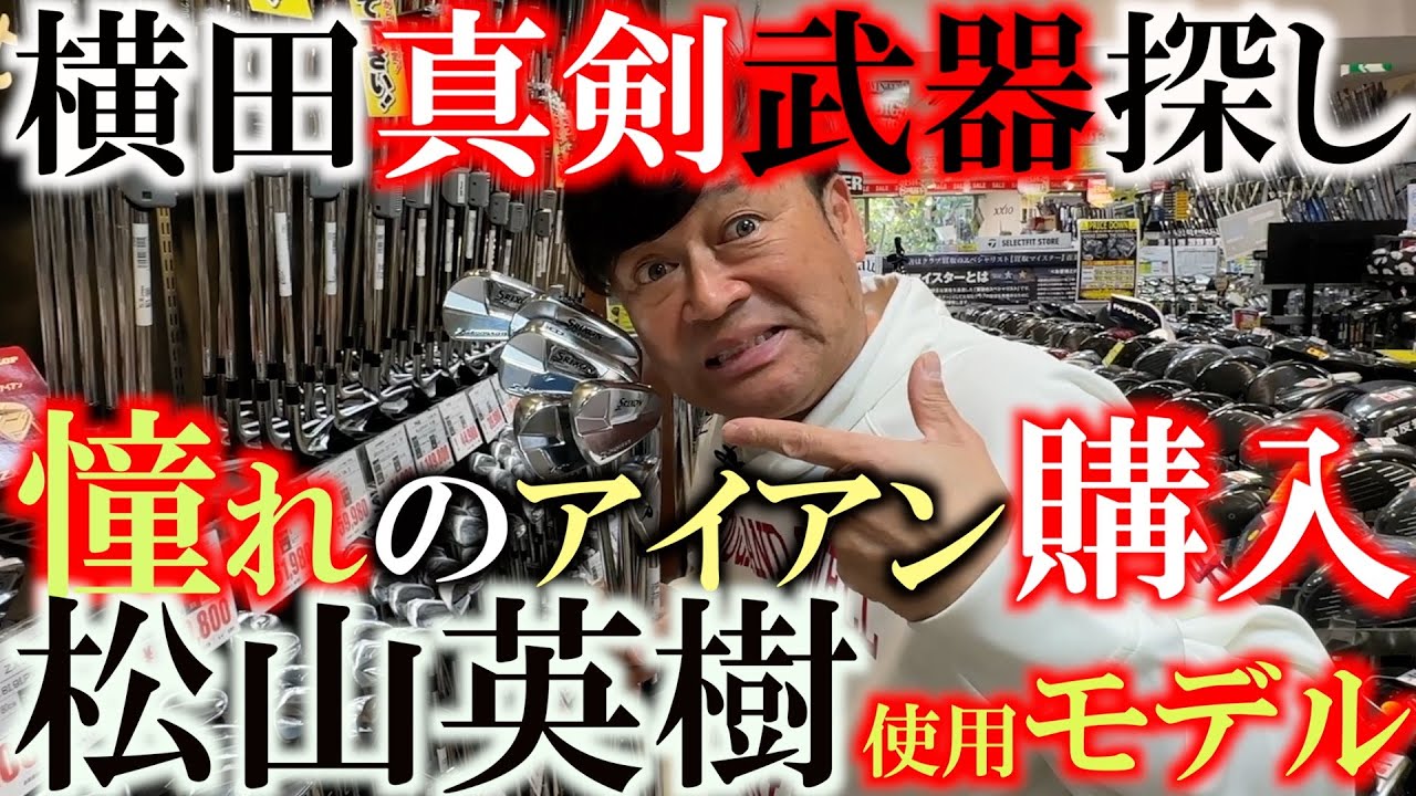 【横田の武器探し】ついに松山英樹仕様のアイアンをゲット！　横田にぴったりのスペックが中古で見つかる！　気になるKBSツアー１２０を刺したモデル実践投入なるか！？　＃ゴルフパートナー新橋日部谷口店