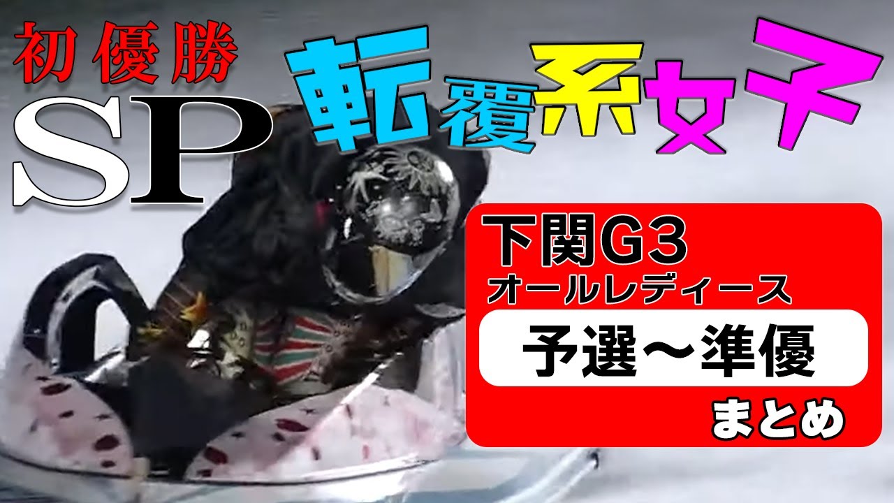 ボートレース･競艇】清水愛海(25)描いた航跡◆節間5勝転覆系女子こうして初優勝したSP◆下関G3予選～準優ダイジェスト◆"初"準優でのイン逃げで自信！25年①量産準備が整ったり！