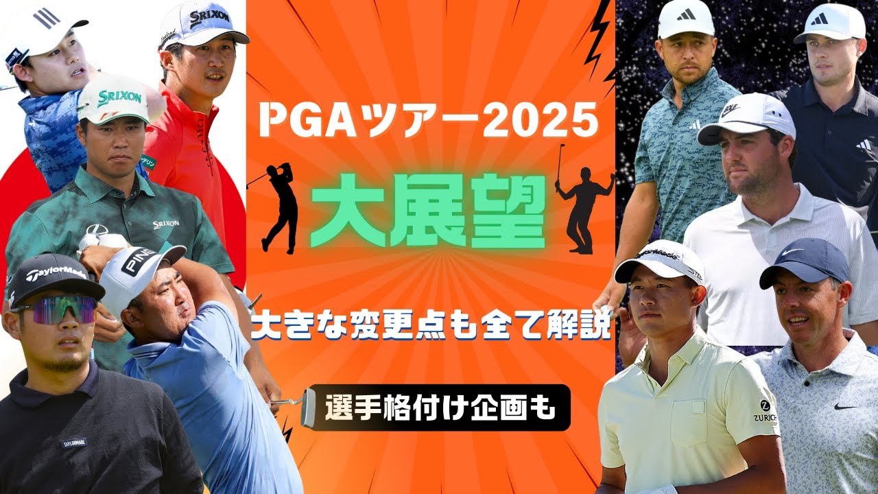 PGAツアー2025年の未来図と何が変わるのか？熾烈な生存競争と日本人選手の挑戦！