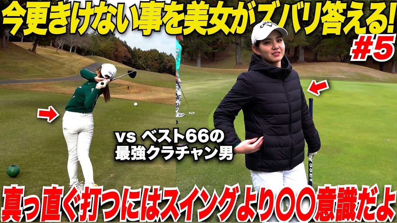 【真っ直ぐ打つコツ】スイングが汚くてもカッコ悪くても真っ直ぐ打つ方法はありますよ！！くるみ先生が下手くそゴルファーにズバリ物申す.....