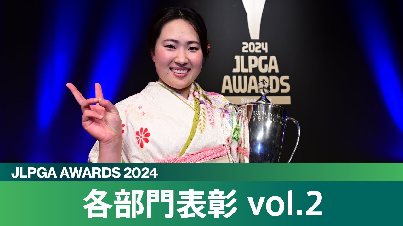 【JLPGAアワード2024】各部門表彰 vol.2