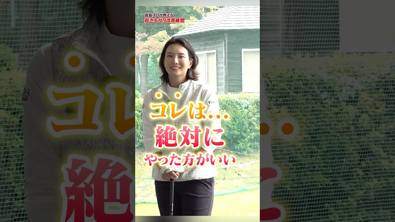 【ゼッタイやって!!】上半身と足の使い方で起き上がりを防げる‼︎高島プロの飛距離アップ改善術 #ゴルフ #ゴルフ練習動画 #高島早百合 #飛距離アップ #アイアン