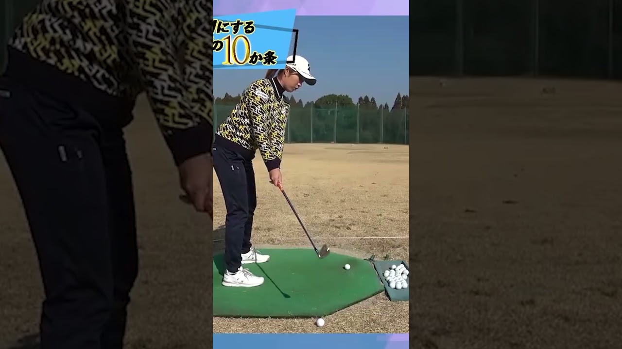【すぐ出来る】ボールが真っすぐ飛ぶ練習法 #大里桃子 #ゴルフ #ゴルフレッスン