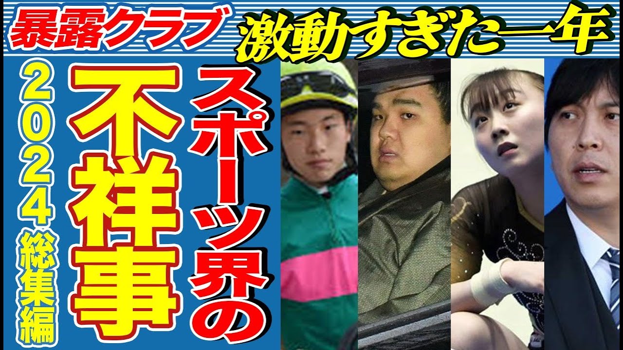 【2024年】スポーツ界全体を揺るがした不祥事【総集編】